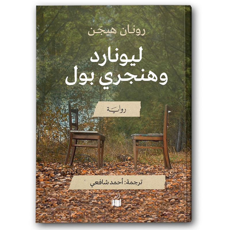  ليونارد وهنجري بول 