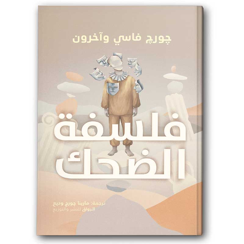  فلسفة الضحك 