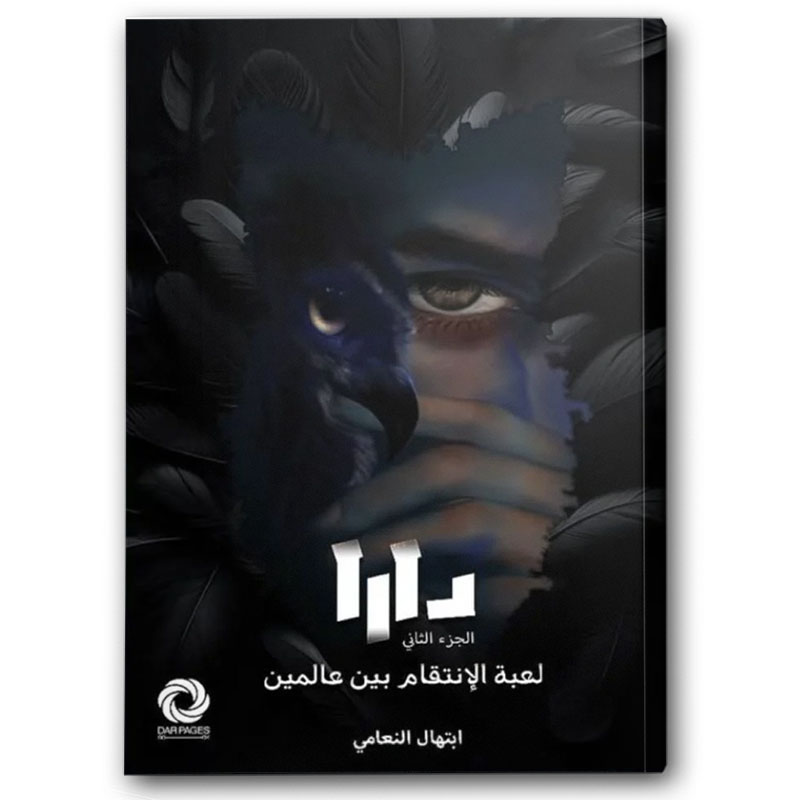  دارا ج2 - لعبة الإنتقام بين عالمين 