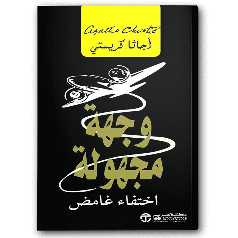  وجهة مجهولة 