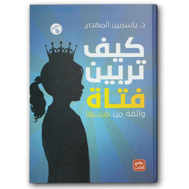  كيف تربين فتاة ؟ 