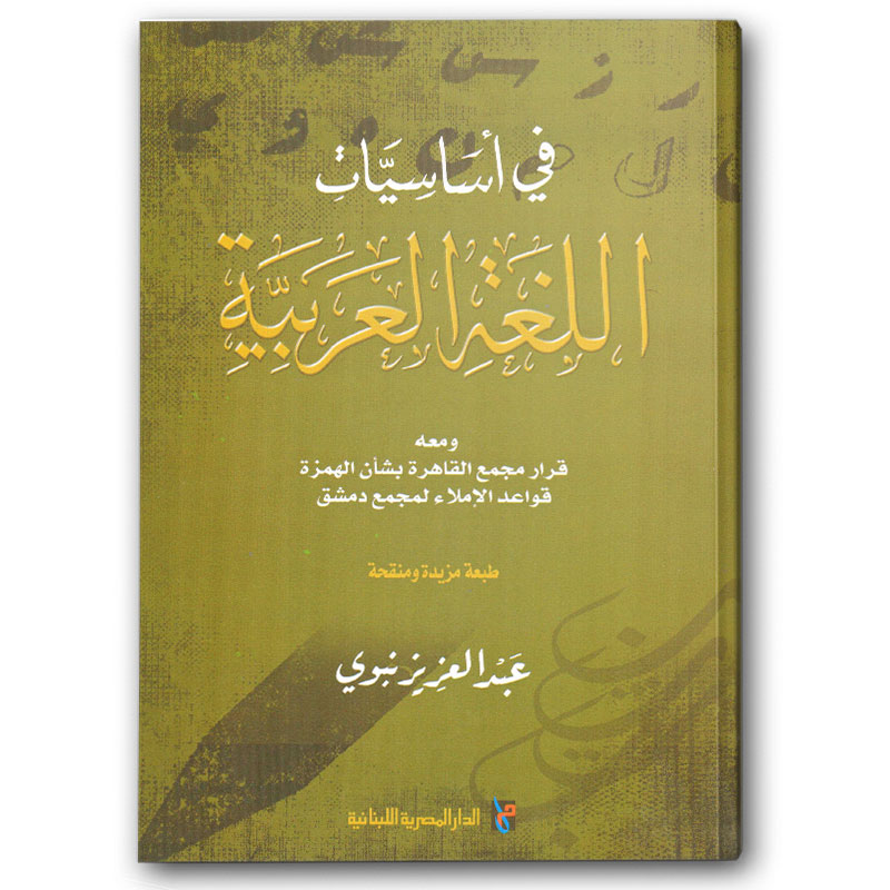  في أساسيات اللغة العربية 