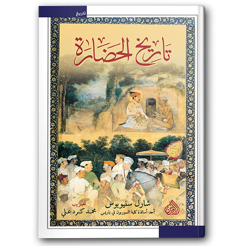  تاريخ الحضارة 