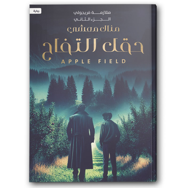  حقل التفاح - متلازمة فريجولي ج2 