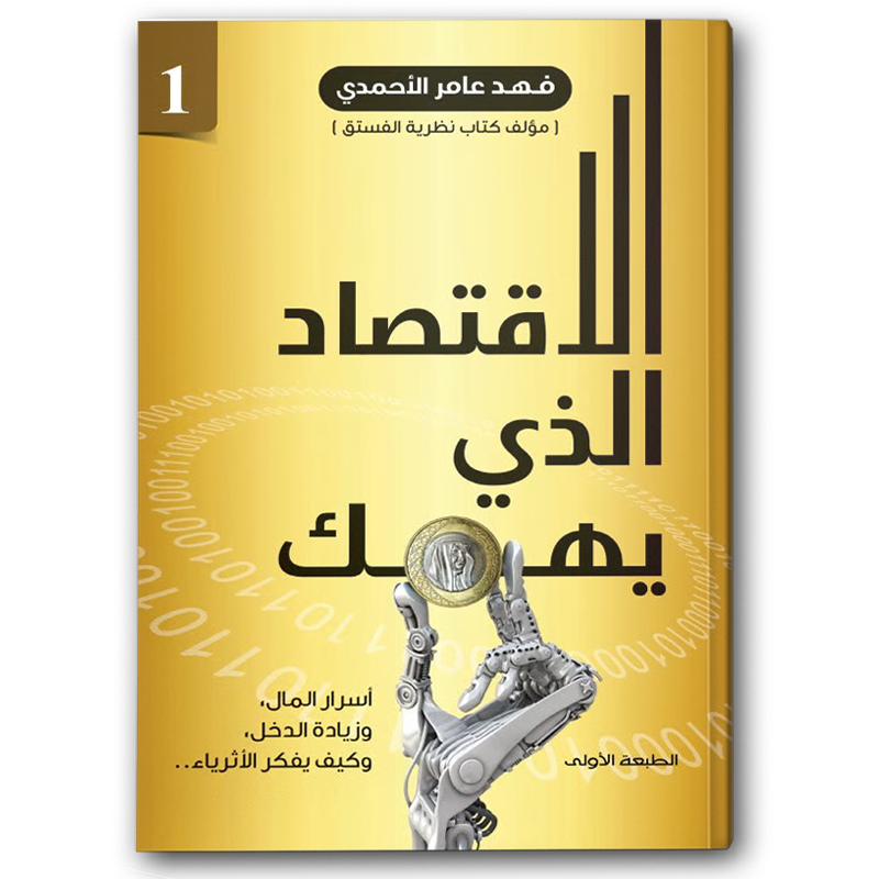  الاقتصاد الذي يهمك ج1 