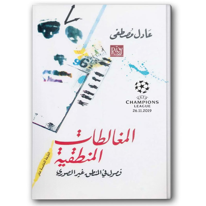  المغالطات المنطقية 