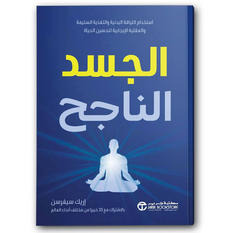  الجسد الناجح 
