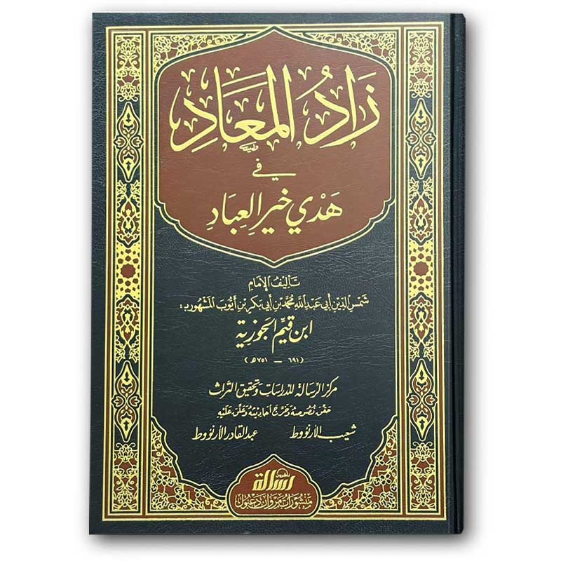  زاد المعاد في هدي خير العباد 1/6 