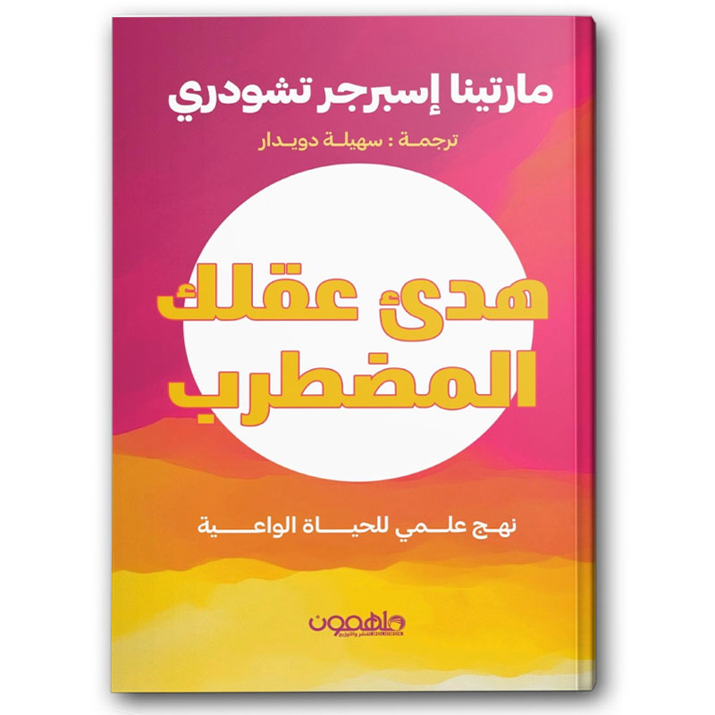  هدئ عقلك المضطرب 