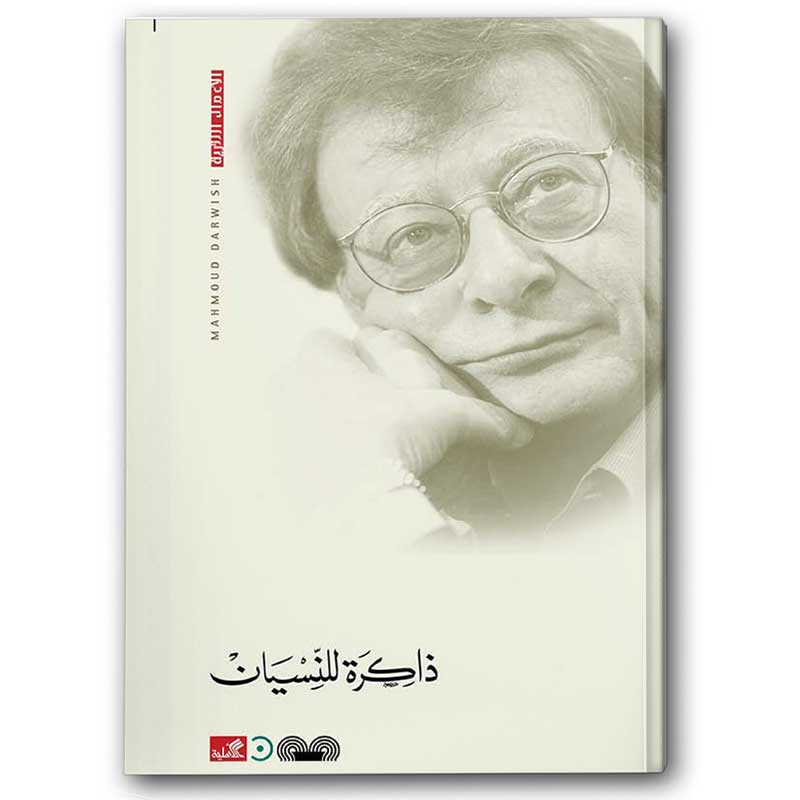  ذاكرة للنسيان 