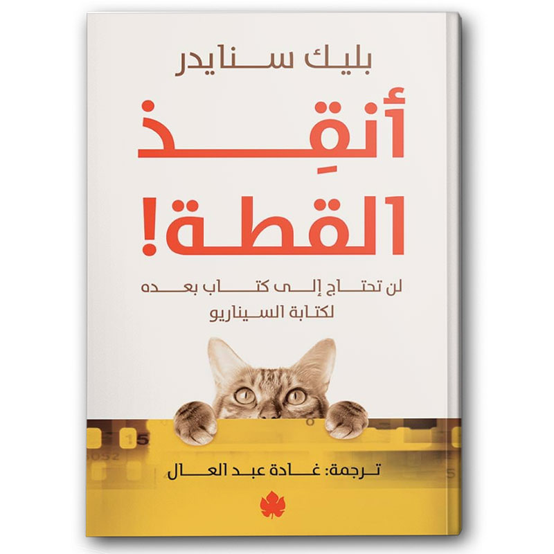  أنقذ القطة! 