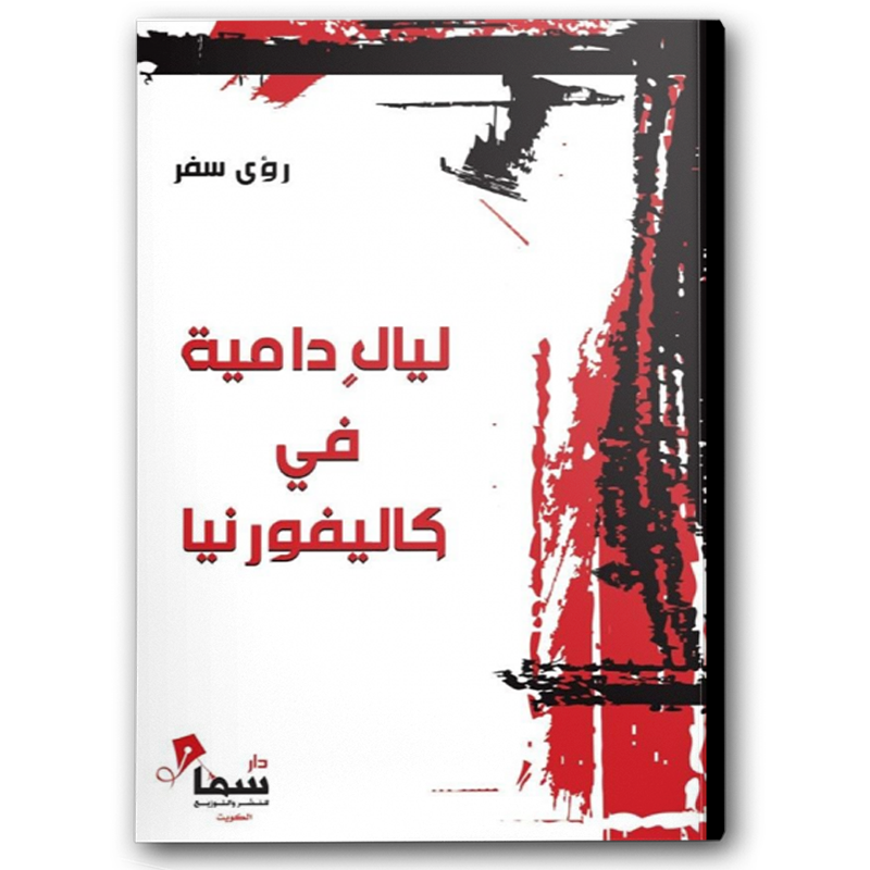  ليالي دامية في كاليفورنيا 