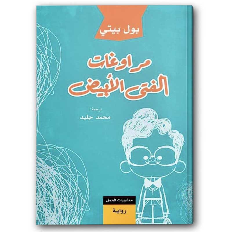  مراوغات الفتى الابيض 