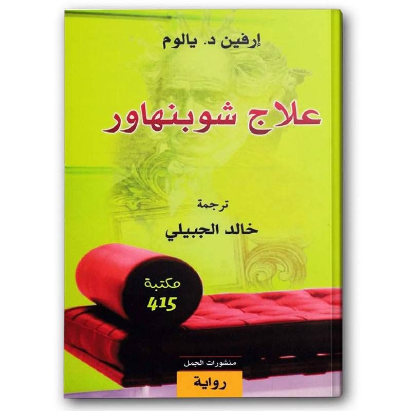  علاج شوبنهاور 