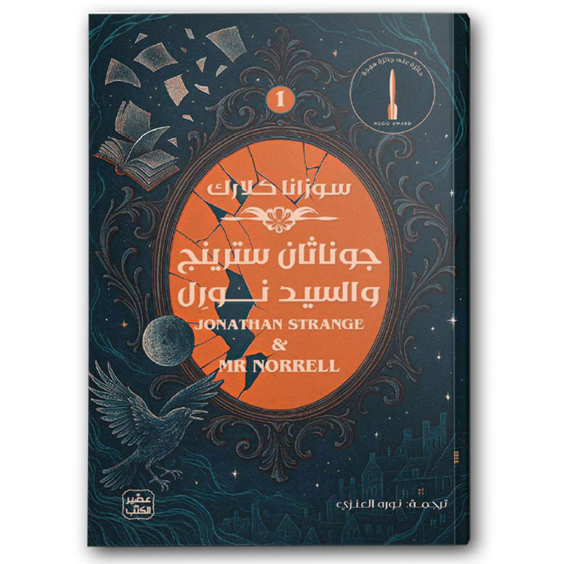  جوناثان سترينج والسيد نورل 1/2 