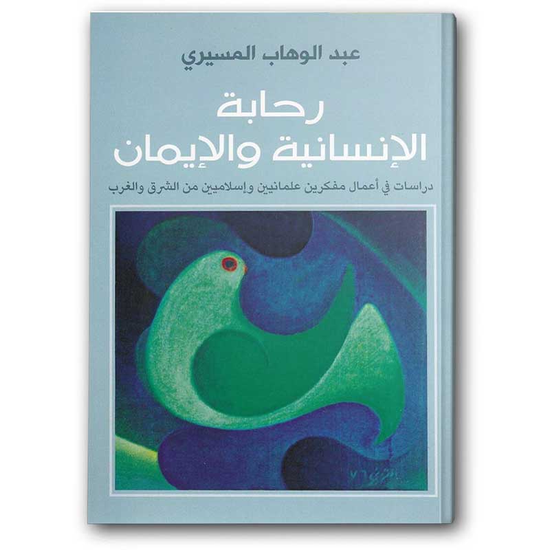  رحابة الإنسانية والإيمان 