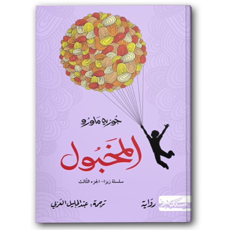  المخبول 