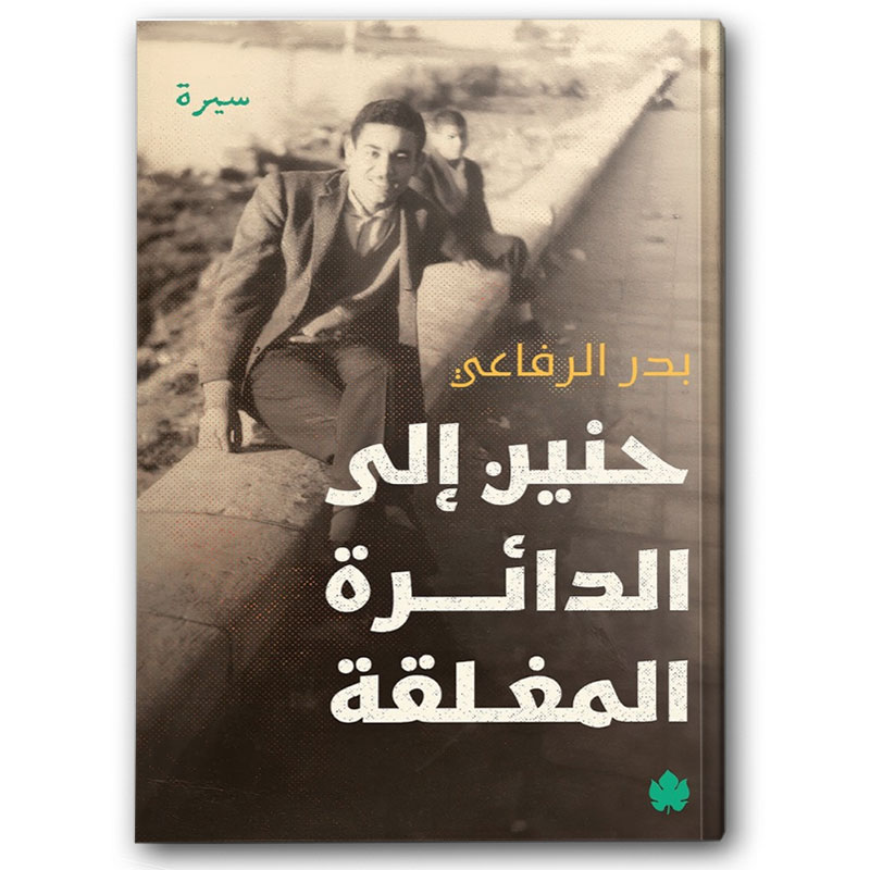  حنين الى الدائرة المغلقة 