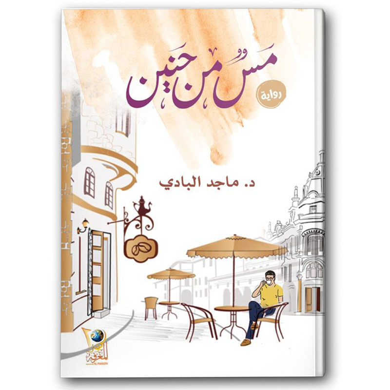  مس من حنين 