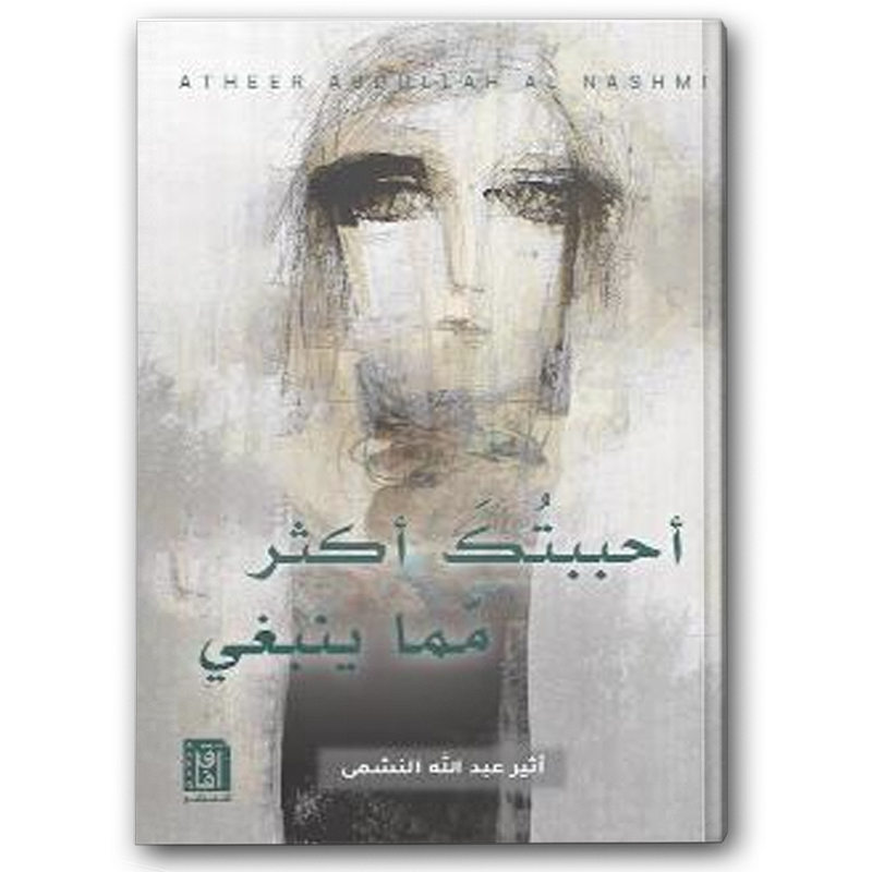  أحببتك أكثر مما ينبغي - دار آفاق 