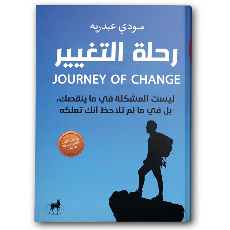  رحلة التغيير 