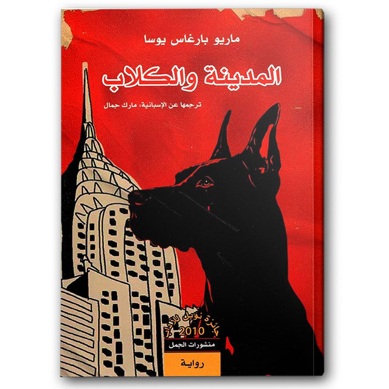  المدينة والكلاب 