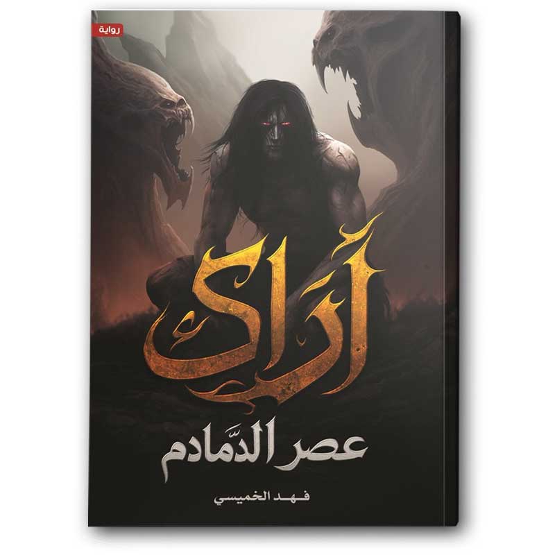  آراك - عصر الدمادم 
