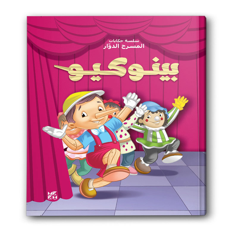  سلسة حكايات المسرح الدوَّار - بينوكيو 