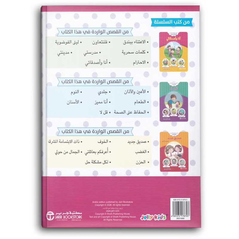  قصص تربوية للأطفال عن الاجتماعيات - أنا وأصدقائي  