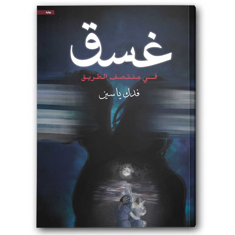  غسق في منتصف الطريق 