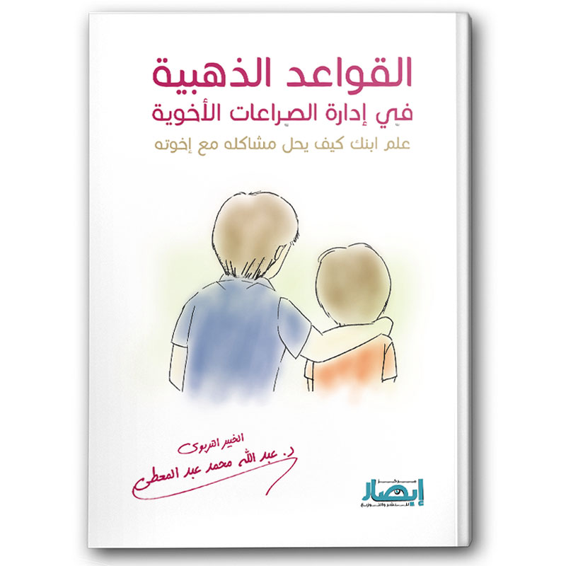  القواعد الذهبية في إدارة الصراعات الأخوية 