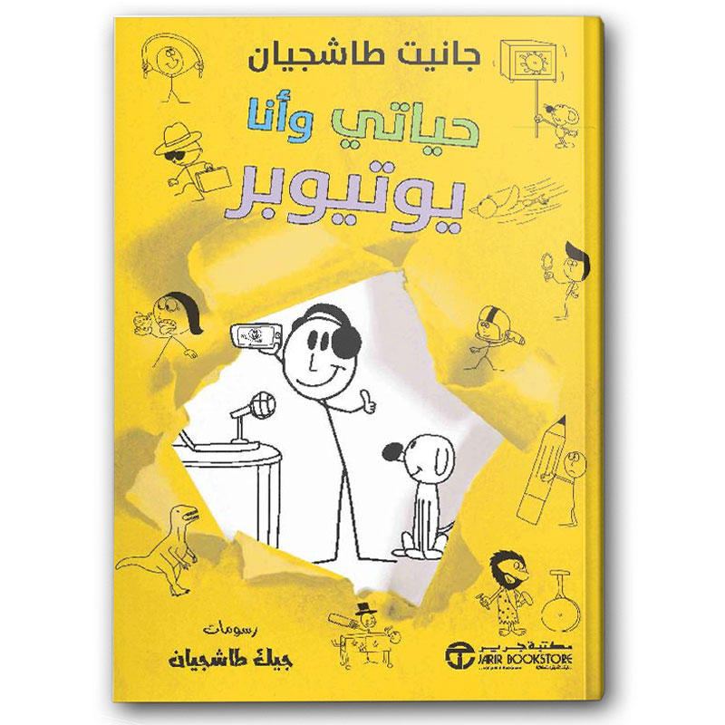  حياتي وأنا يوتيوبر 