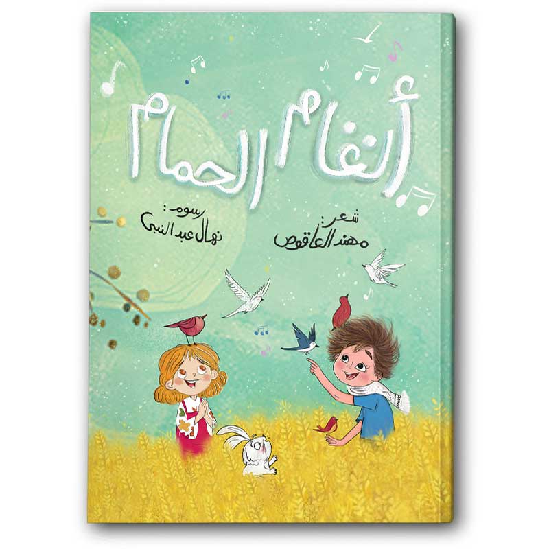  أنغام الحمام 
