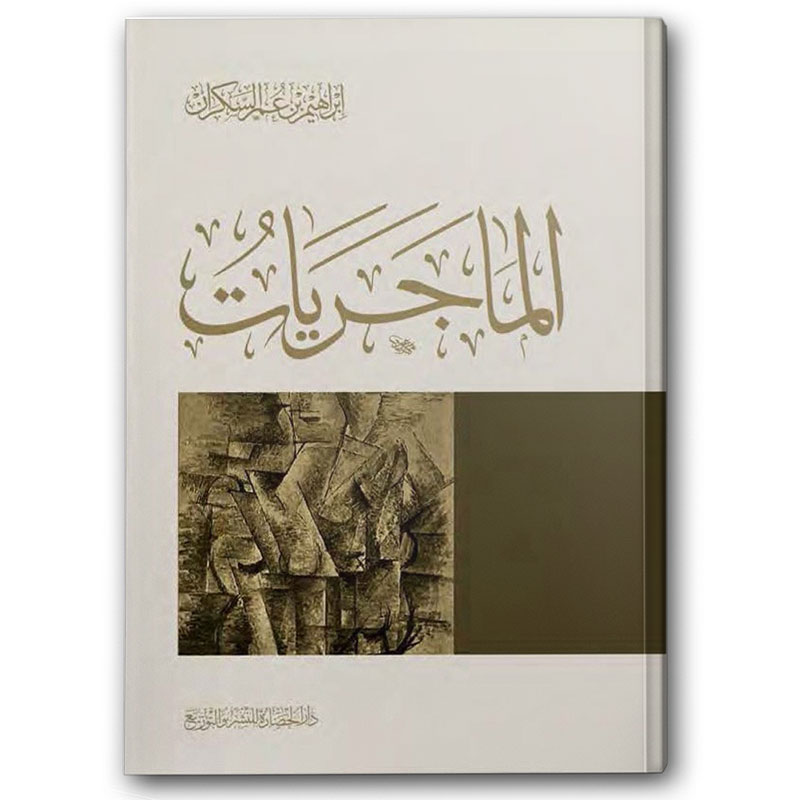  الماجريات - دار الحضارة  