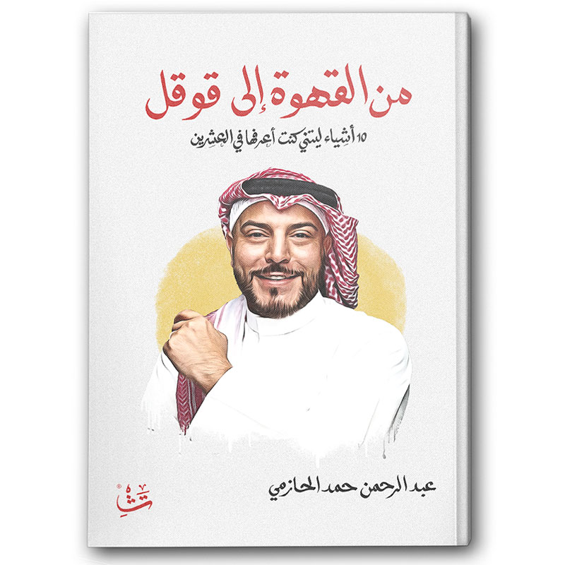 من القهوة إلى قوقل 
