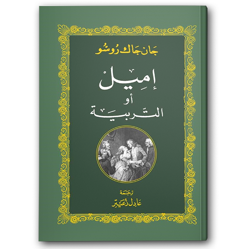  إميل أو التربية 