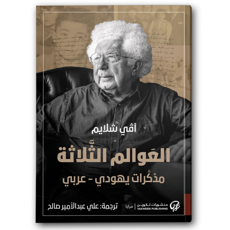  العوالم الثلاثة - مذكرات يهودي عربي 