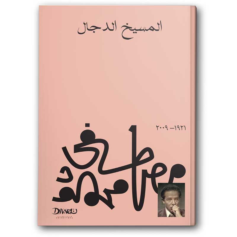  المسيخ الدجال 