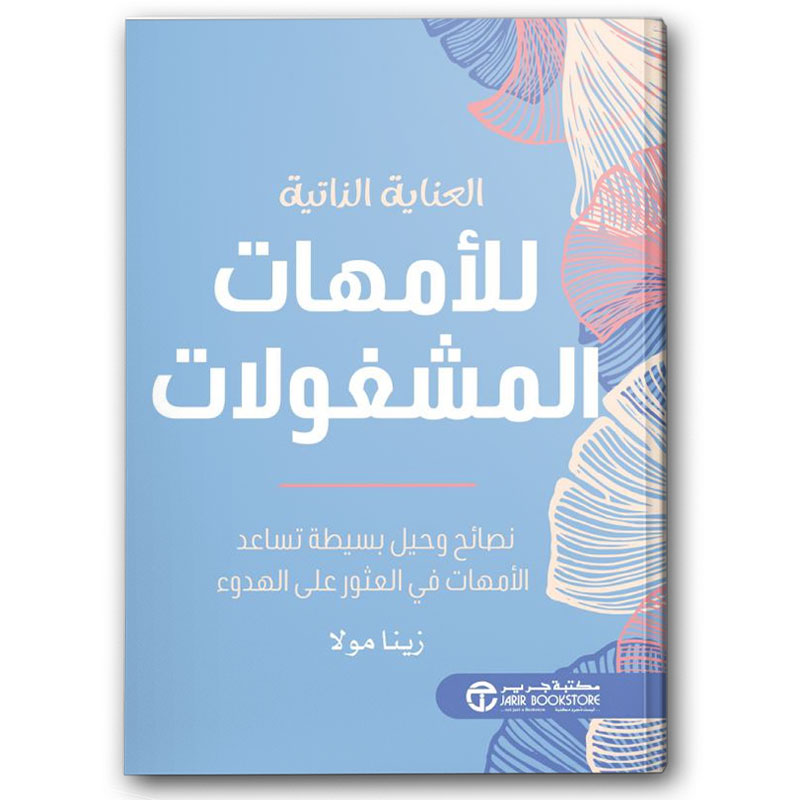  العناية الذاتية للأمهات المشغولات 