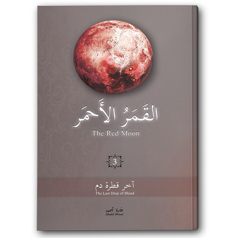  القمر الأحمر ج3 