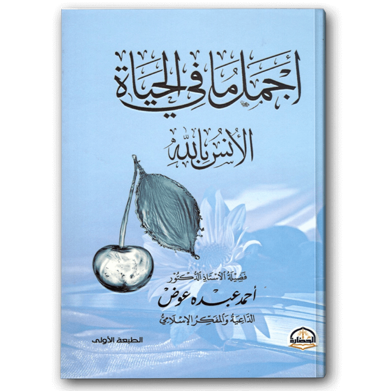  أجمل ما قيل في الحياة، الأنس بالله 