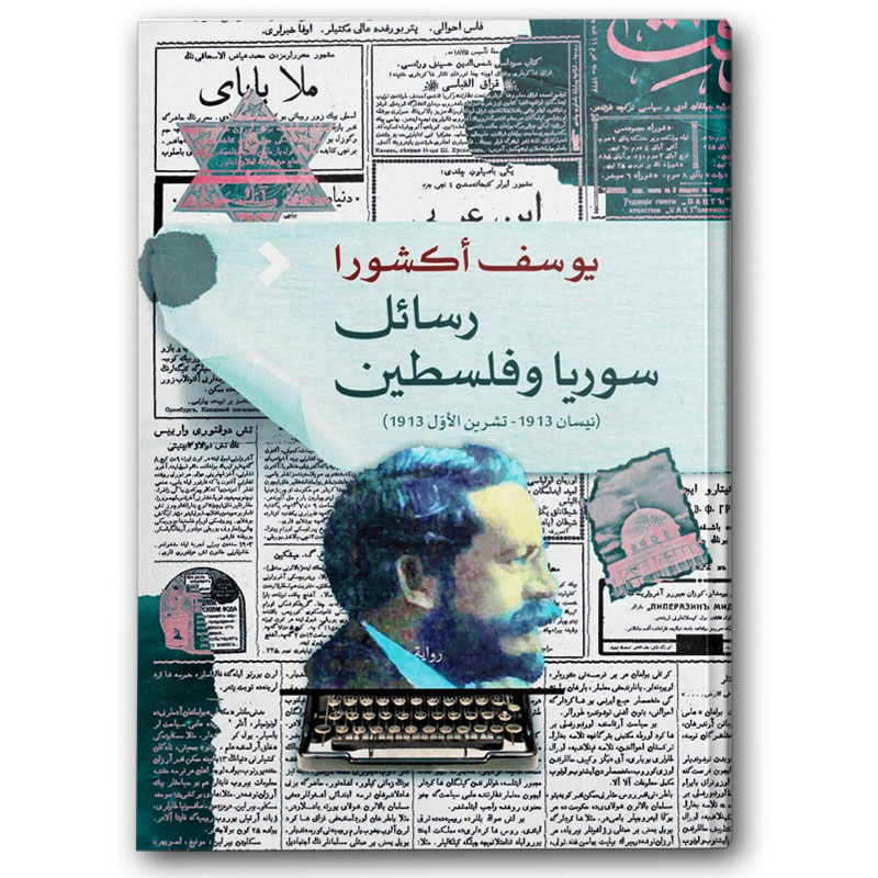  رسائل سوريا وفلسطين 