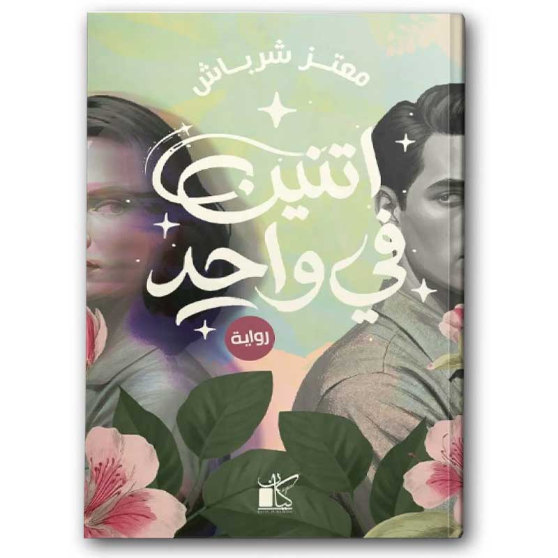  اتنين فى واحد 
