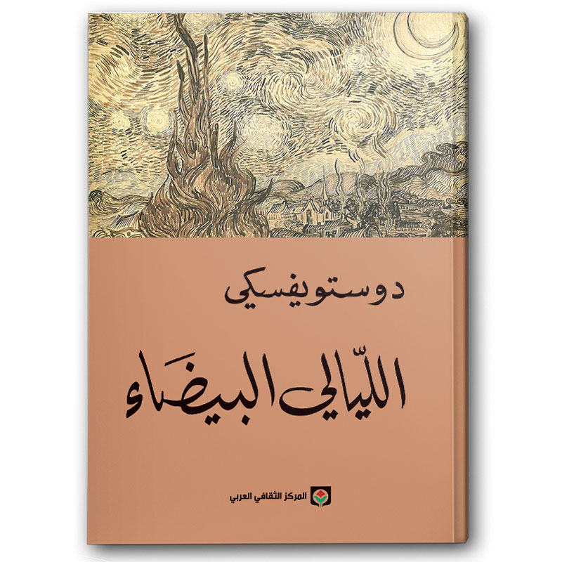  الليالي البيضاء -  المركز الثقافي العربي 