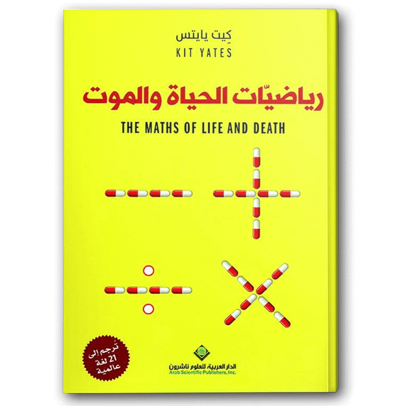  رياضيات الحياة والموت 