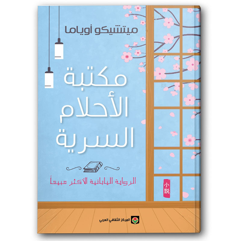  مكتبة الأحلام السرية 