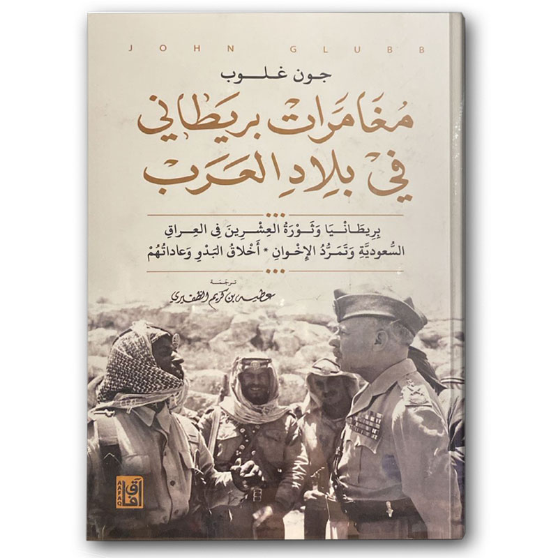  مغامرات بريطاني في بلاد العرب 