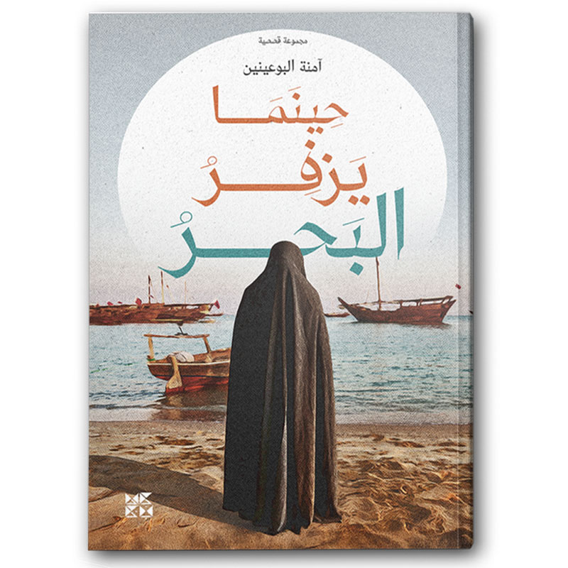  حينما يزفر البحر 