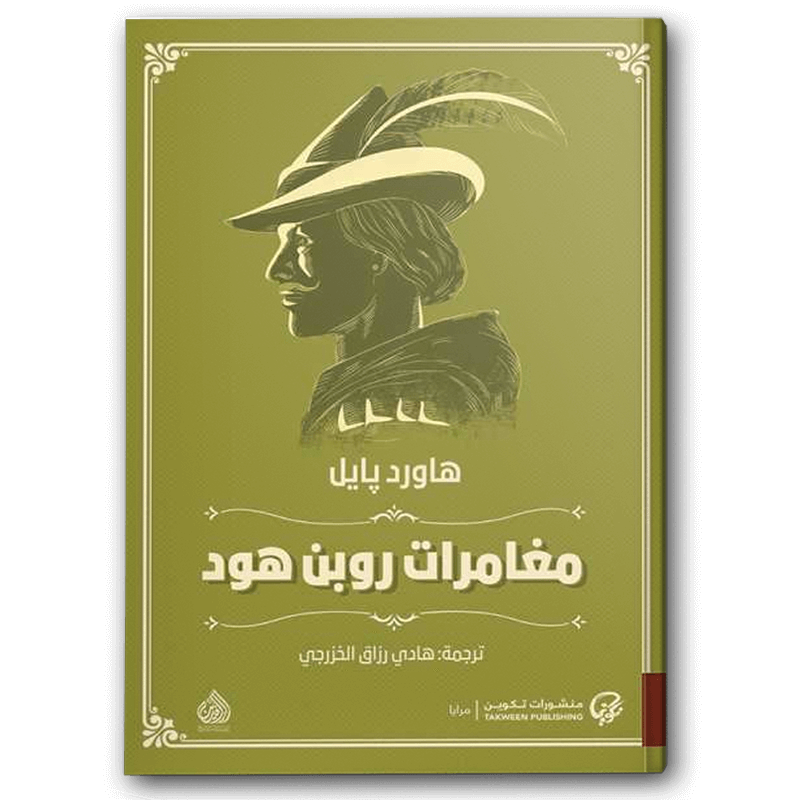  مغامرات روبن هود 