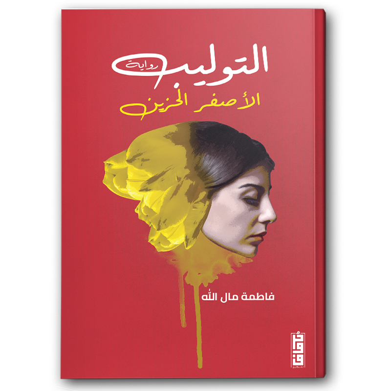  التوليب الأصفر الحزين 